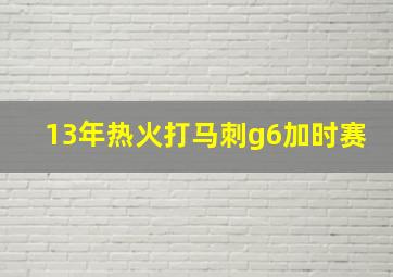 13年热火打马刺g6加时赛