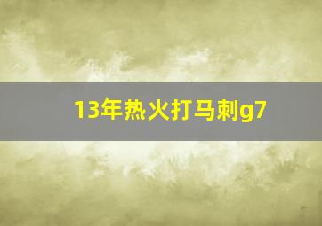 13年热火打马刺g7