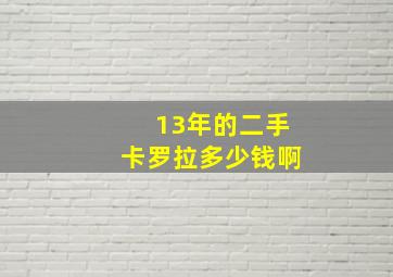 13年的二手卡罗拉多少钱啊