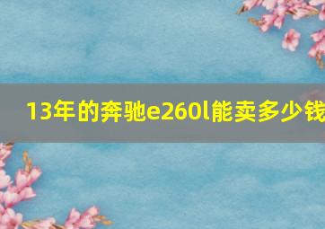 13年的奔驰e260l能卖多少钱