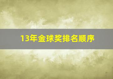 13年金球奖排名顺序