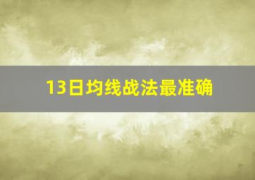 13日均线战法最准确