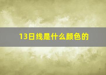 13日线是什么颜色的