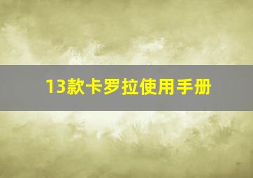 13款卡罗拉使用手册