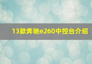 13款奔驰e260中控台介绍