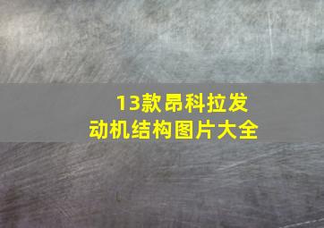 13款昂科拉发动机结构图片大全