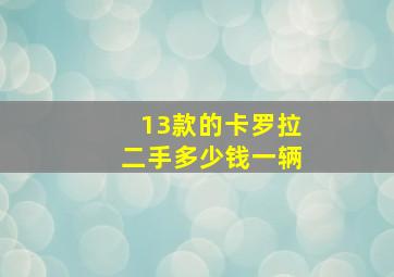 13款的卡罗拉二手多少钱一辆