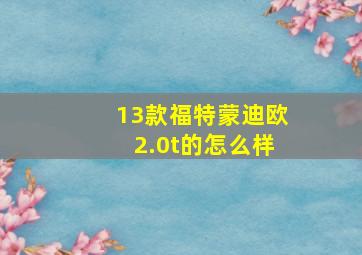 13款福特蒙迪欧2.0t的怎么样