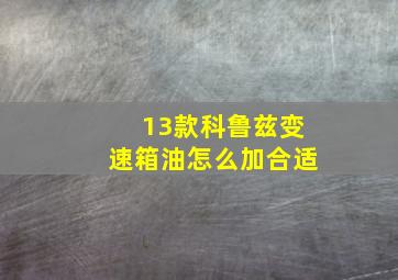 13款科鲁兹变速箱油怎么加合适