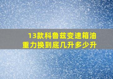 13款科鲁兹变速箱油重力换到底几升多少升