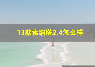 13款索纳塔2.4怎么样