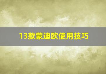 13款蒙迪欧使用技巧