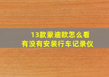 13款蒙迪欧怎么看有没有安装行车记录仪