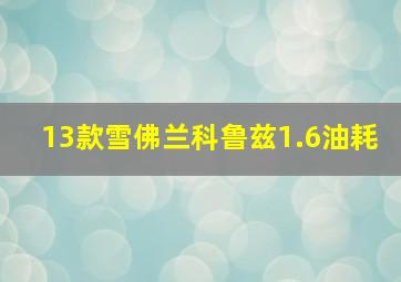 13款雪佛兰科鲁兹1.6油耗