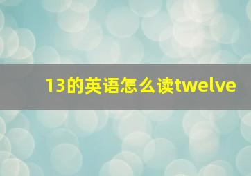 13的英语怎么读twelve