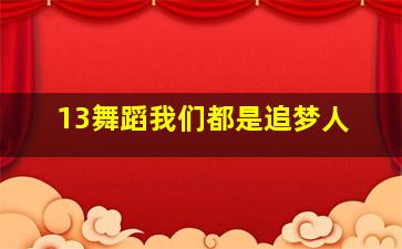 13舞蹈我们都是追梦人