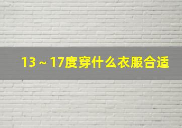 13～17度穿什么衣服合适