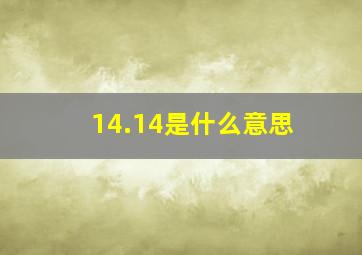 14.14是什么意思