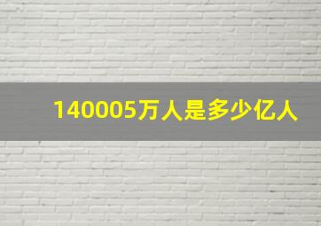 140005万人是多少亿人