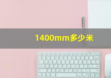 1400mm多少米