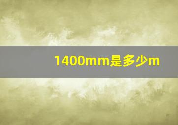 1400mm是多少m