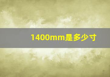 1400mm是多少寸