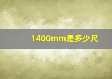 1400mm是多少尺