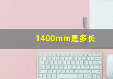 1400mm是多长