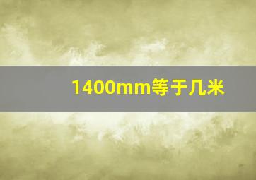 1400mm等于几米