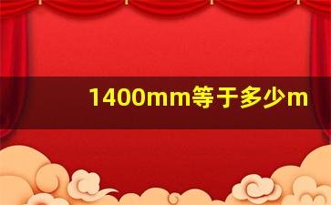 1400mm等于多少m