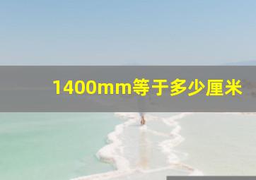 1400mm等于多少厘米