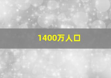 1400万人口