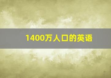 1400万人口的英语