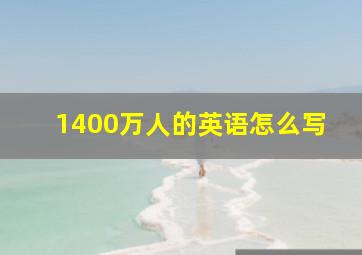 1400万人的英语怎么写