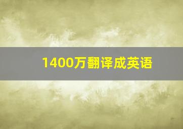 1400万翻译成英语