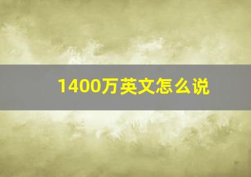 1400万英文怎么说