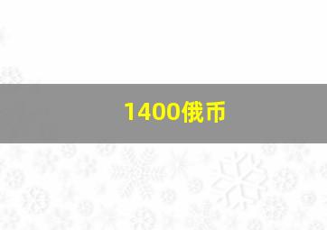 1400俄币