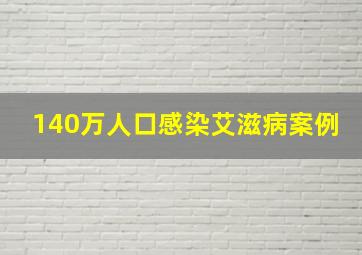 140万人口感染艾滋病案例