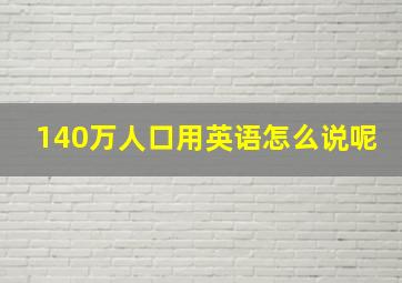 140万人口用英语怎么说呢