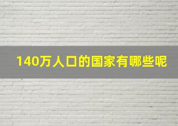 140万人口的国家有哪些呢