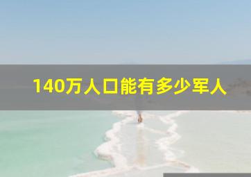 140万人口能有多少军人