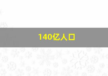 140亿人口