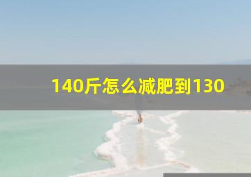 140斤怎么减肥到130