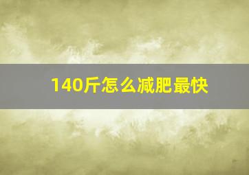 140斤怎么减肥最快