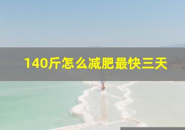 140斤怎么减肥最快三天