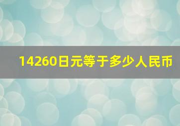 14260日元等于多少人民币