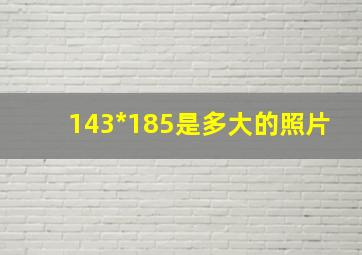 143*185是多大的照片