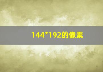 144*192的像素