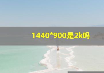 1440*900是2k吗