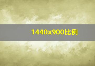 1440x900比例